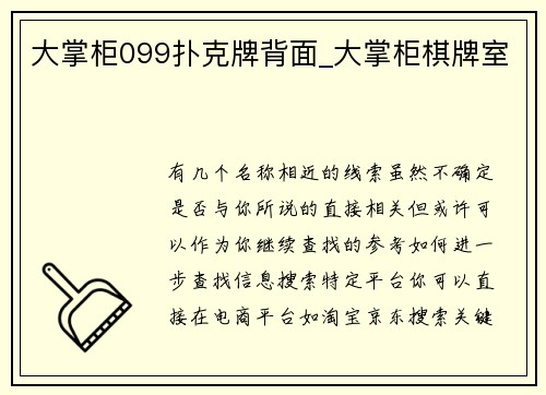 大掌柜099扑克牌背面_大掌柜棋牌室