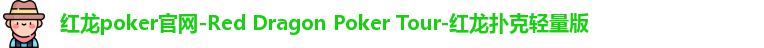 红龙poker安卓版